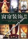 窗帘装饰新款