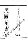 民国丛书  第1编  24  政治  法律  军事类  民国政制史  下