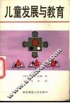 儿童发展与教育
