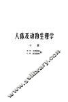 人体及动物生理学  下