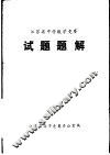 江苏省中学数学竞赛试题题解
