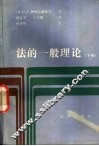 法的一般理论  下