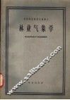 高等林业院校交流讲义  林业气象学