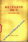 商业工作选进经验  仓储工作