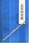 北京的宗教