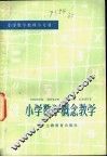 小学数学概念教学