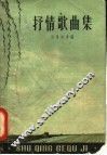 抒情歌曲集
