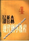 汤普森现代钢琴教程  4