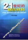 21世纪的钢铁材料  译文专集