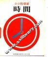 小小科学家  第4辑  时间