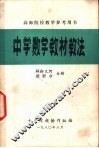 高师院校教学参考用书  中学数学教材教法  解析几何  微积分分册