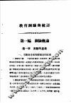 教育部审定  教育测验与统计  全1册
