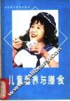 儿童营养与膳食