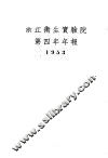 浙江卫生实验院第四年年报  1953 封面
