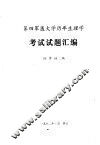 第四军医学历年生理学考试试题汇编