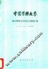 中国医科大学  1982_1984届