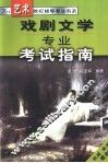 戏剧文学专业考试指南