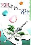 实用中医养生