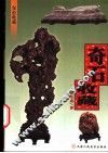 奇石收藏