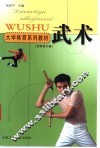大学体育系列教材  武术