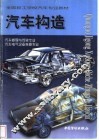 汽车构造