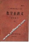 北京电视大学数学系讲义  级数部会  甲