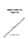 理论医学与实践医学中的巴甫洛夫学说