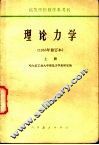 高等学校教学参考书  理论力学  1965年修订本  上