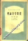 理论力学教程  下  第1分册