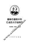 动物学课程中的巴甫洛夫学说原理
