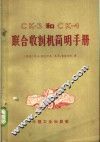 CK-3和CK-4联合收割机简明手册