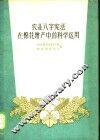 农业“八字宪法”在棉花增产中的科学运用