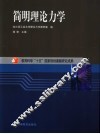 简明理论力学