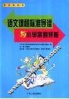 语文课程标准导读与小学案例评析
