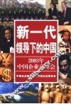 新一代领导下的中国  2003年中国企业高峰会