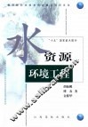 水资源环境工程