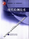 现代检测技术