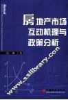 房地产市场互动机理与政策分析