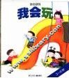 我会玩  我会系列3-6岁