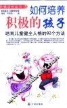 如何培养积极的孩子  第2版