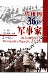 共和国三十六位军事家  上