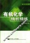 有机化学精析精练