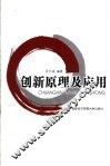 创新原理及应用