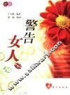警告女人