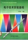电子技术实验基础
