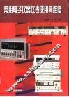 常用电子仪器仪表使用与维修