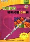 电脑硬件急救宝典精彩问答1000例