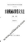 农业机械试验鉴定方法  试行
