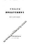 森林昆虫学实验指导书  森保专业四年制适用