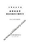 森林病虫害防治实验实习指导书  林业专业四年制适用